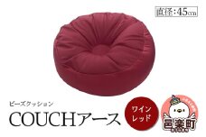 ビーズクッション COUCHアース 45cm ワインレッド CBC-45