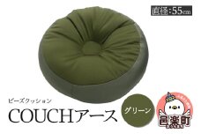 ビーズクッション COUCHアース 55cm グリーン CBC-55