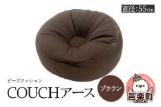 ビーズクッション COUCHアース 55cm ブラウン CBC-55