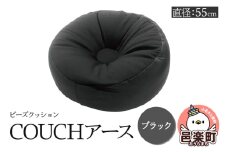ビーズクッション COUCHアース 55cm ブラック CBC-55