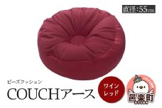 ビーズクッション COUCHアース 55cm ワインレッド CBC-55