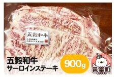五穀和牛 サーロインステーキ 約900g