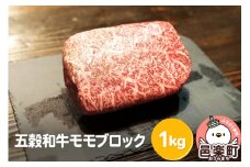 五穀和牛 モモ ブロック 約1kg