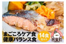 まごころケア食 健康バランス食 お弁当 ＜冷凍＞ 14食セット