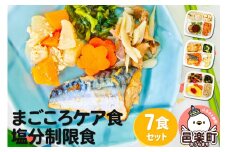 まごころケア食 塩分制限食 お弁当 ＜冷凍＞ 7食セット