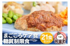 まごころケア食 糖質制限食 お弁当 ＜冷凍＞ 21食セット