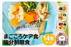 まごころケア食 塩分制限食 お弁当 ＜冷凍＞ 14食セット