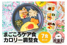 まごころケア食 カロリー調整食 お弁当 ＜冷凍＞ 7食セット