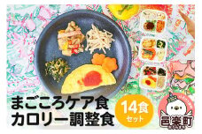 まごころケア食 カロリー調整食 お弁当 ＜冷凍＞ 14食セット