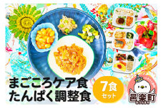 まごころケア食 たんぱく調整食 お弁当 ＜冷凍＞ 7食セット