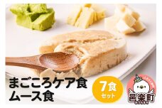 まごころケア食 ムース食 お弁当 ＜冷凍＞ 7食セット