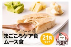 まごころケア食 ムース食 お弁当 ＜冷凍＞ 21食セット