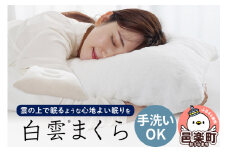 白雲まくら (枕カバー 付き)  枕 柔らかい 柔らかめ 包まれる まくら 日本製 抗菌 防臭 高さ調整