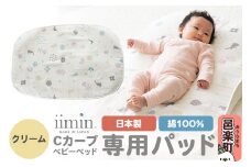 iimin(イイミン) Cカーブベビーベッド 専用パッド【クリーム】ベビー 赤ちゃん用品 新生児 軽量 群馬県 シーカーブ Cカーブベッド 出産準備 新生児 赤ちゃん 子供 子ども 持ち運び おすすめ