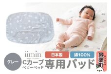 iimin(イイミン) Cカーブベビーベッド 専用パッド【グレー】 ベビー 赤ちゃん用品 新生児 軽量 群馬県 シーカーブ Cカーブベッド 出産準備 新生児 赤ちゃん 子供 子ども 持ち運び おすすめ