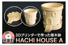 HACHI HOUSE A プランター 植木鉢 おしゃれ 鉢植え 観葉植物 鉢 1セット