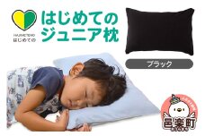 はじめてのジュニア枕 ブラック （枕カバー付き） 子ども用枕 お子さまの成長に合わせて高さ調整ができる 洗える