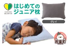 はじめてのジュニア枕 グレイ （枕カバー付き） 子ども用枕 お子さまの成長に合わせて高さ調整ができる 洗える