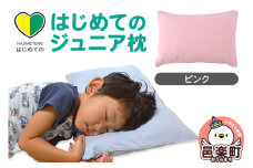 はじめてのジュニア枕 ピンク （枕カバー付き） 子ども用枕 お子さまの成長に合わせて高さ調整ができる 洗える