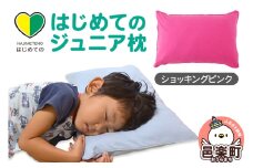 はじめてのジュニア枕 ショッキングピンク （枕カバー付き） 子ども用枕 お子さまの成長に合わせて高さ調整ができる 洗える