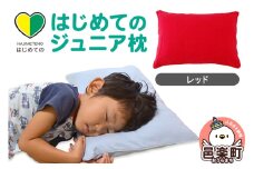 はじめてのジュニア枕 レッド （枕カバー付き） 子ども用枕 お子さまの成長に合わせて高さ調整ができる 洗える