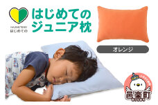 はじめてのジュニア枕 オレンジ （枕カバー付き） 子ども用枕 お子さまの成長に合わせて高さ調整ができる 洗える