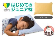 はじめてのジュニア枕 イエロー （枕カバー付き） 子ども用枕 お子さまの成長に合わせて高さ調整ができる 洗える