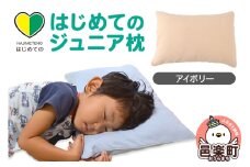 はじめてのジュニア枕 アイボリー （枕カバー付き） 子ども用枕 お子さまの成長に合わせて高さ調整ができる 洗える