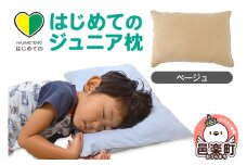 はじめてのジュニア枕 ベージュ （枕カバー付き） 子ども用枕 お子さまの成長に合わせて高さ調整ができる 洗える