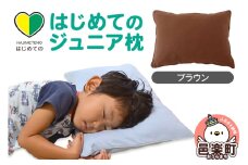 はじめてのジュニア枕 ブラウン （枕カバー付き） 子ども用枕 お子さまの成長に合わせて高さ調整ができる 洗える
