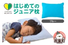 はじめてのジュニア枕 ブルー （枕カバー付き） 子ども用枕 お子さまの成長に合わせて高さ調整ができる 洗える