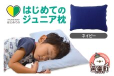 はじめてのジュニア枕 ネイビー （枕カバー付き） 子ども用枕 お子さまの成長に合わせて高さ調整ができる 洗える