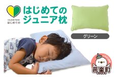 はじめてのジュニア枕 グリーン （枕カバー付き） 子ども用枕 お子さまの成長に合わせて高さ調整ができる 洗える