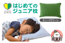はじめてのジュニア枕 オリーブグリーン （枕カバー付き） 子ども用枕 お子さまの成長に合わせて高さ調整ができる 洗える