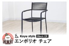 エンポリオ チェア ブラックCR
