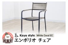 エンポリオ チェア ホワイトコーラルEC