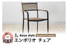 エンポリオ チェア シーシェルセレステ