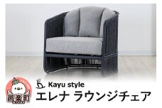 エレナ ラウンジチェア