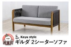 ギルダ 2シーターソファ