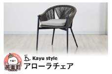 アローラチェア
