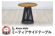 ミーティアサイドテーブル