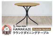 HAMAKAZE ラウンドダイニングテーブル