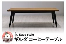 ギルダ コーヒーテーブル