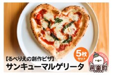 群馬県産小麦100％使用！サンキューマルゲリータ 5枚セット