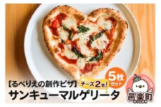 群馬県産小麦100％使用！サンキューマルゲリータチーズ2倍 5枚セット