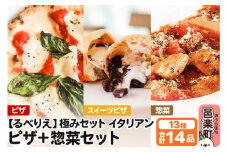 群馬県産小麦100％使用！るべりえ極みセット イタリアン