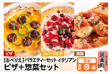 群馬県産小麦100％使用！るべりえバラエティーセット イタリアン