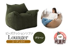 ラウンジャー コーディロイ GRN ビーズソファ LNG-90D