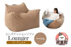 ラウンジャー コーディロイ BEG ビーズソファ LNG-90D