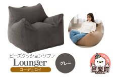 ラウンジャー コーディロイ GRY ビーズソファ LNG-90D